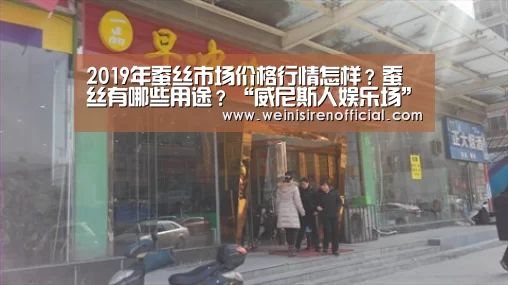 2019年蚕丝市场价格行情怎样?蚕丝有哪些用途?“威尼斯人娱乐场”(图1) 澳门威尼斯人娱乐城