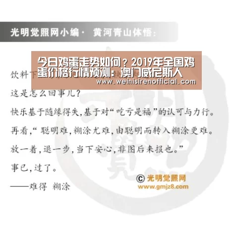 今日鸡蛋走势如何?2019年全国鸡蛋价格行情预测:澳门威尼斯人(图1) 澳门威尼斯人娱乐城