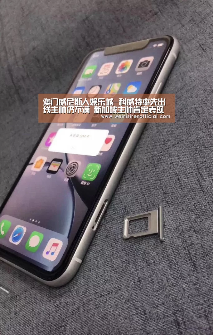 澳门威尼斯人娱乐城-科威特率先出线主帅仍不满 新加坡主帅肯定表现(图4) 澳门威尼斯人