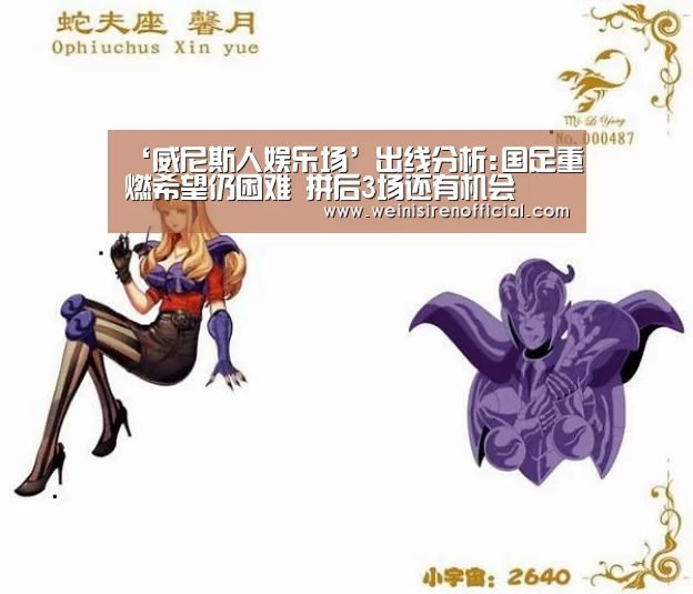 ‘威尼斯人娱乐场’出线分析:国足重燃希望仍困难 拼后3场还有机会(图1) 威尼斯人娱乐场