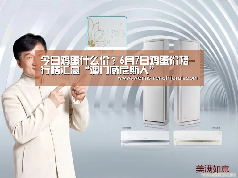 今日鸡蛋什么价?6月7日鸡蛋价格行情汇总“澳门威尼斯人”(图1) 威尼斯人