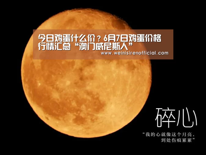 今日鸡蛋什么价?6月7日鸡蛋价格行情汇总“澳门威尼斯人”(图2) 澳门威尼斯人