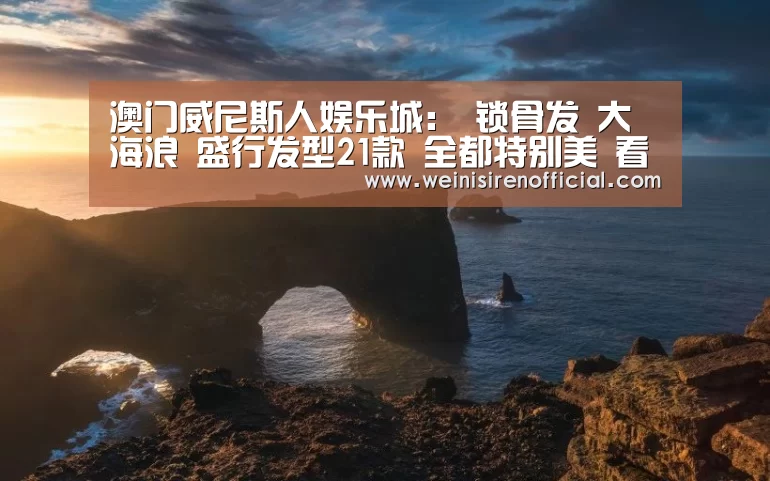 澳门威尼斯人