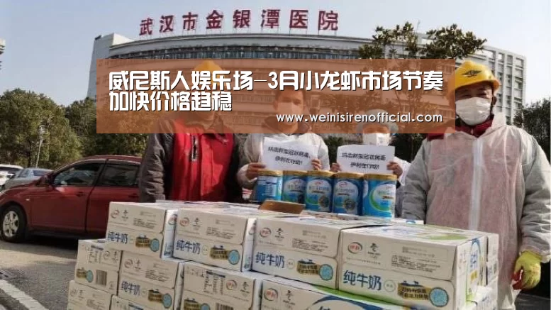 威尼斯人娱乐场-3月小龙虾市场节奏加快价格趋稳(图2) 威尼斯人娱乐场