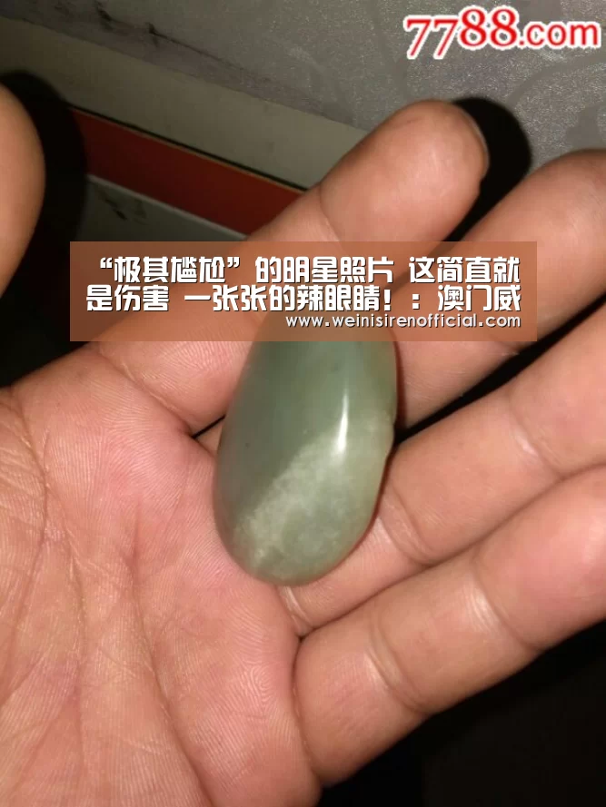 “极其尴尬”的明星照片 这简直就是伤害 一张张的辣眼睛!:澳门威尼斯人(图1) 澳门威尼斯人
