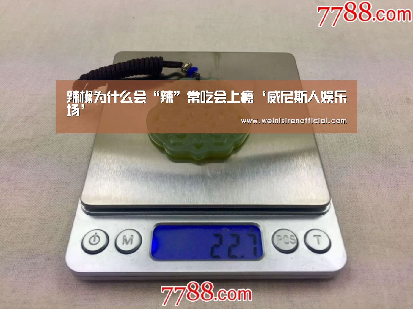 辣椒为什么会“辣”常吃会上瘾‘威尼斯人娱乐场’(图4) 威尼斯人娱乐场
