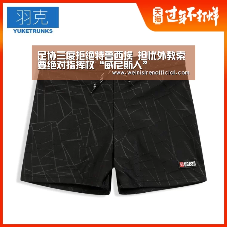 足协三度拒绝特鲁西埃 担忧外教索要绝对指挥权“威尼斯人”(图1) 威尼斯人娱乐场
