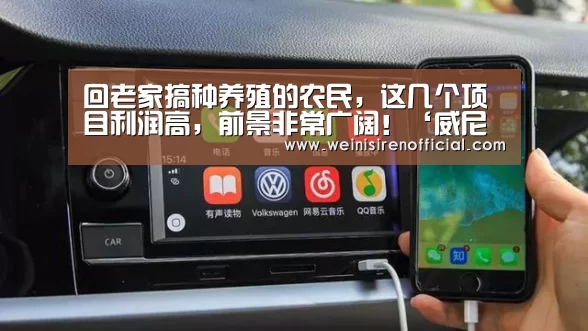 回老家搞种养殖的农民,这几个项目利润高,前景非常广阔!‘威尼斯人’(图1) 澳门威尼斯人