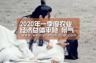 2020年一季度农业经济总体平稳 景气指数大幅回落_澳门威尼斯人(图2) 澳门威尼斯人