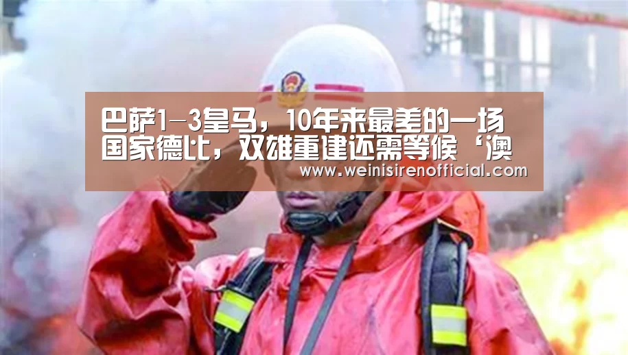 巴萨1-3皇马,10年来最差的一场国家德比,双雄重建还需等候‘澳门威尼斯人’(图1) 威尼斯人