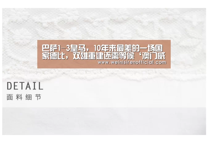 巴萨1-3皇马,10年来最差的一场国家德比,双雄重建还需等候‘澳门威尼斯人’(图3) 威尼斯人娱乐场