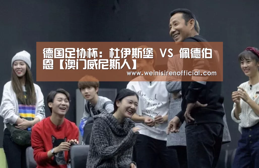 德国足协杯:杜伊斯堡 VS 佩德伯恩【澳门威尼斯人】(图1) 威尼斯人
