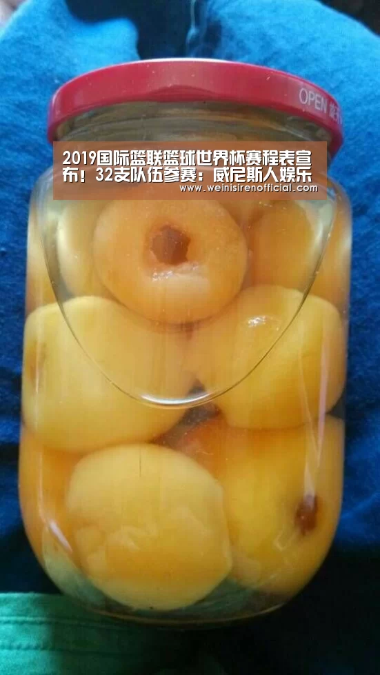 2019国际篮联篮球世界杯赛程表宣布!32支队伍参赛:威尼斯人娱乐场(图2) 澳门威尼斯人娱乐城