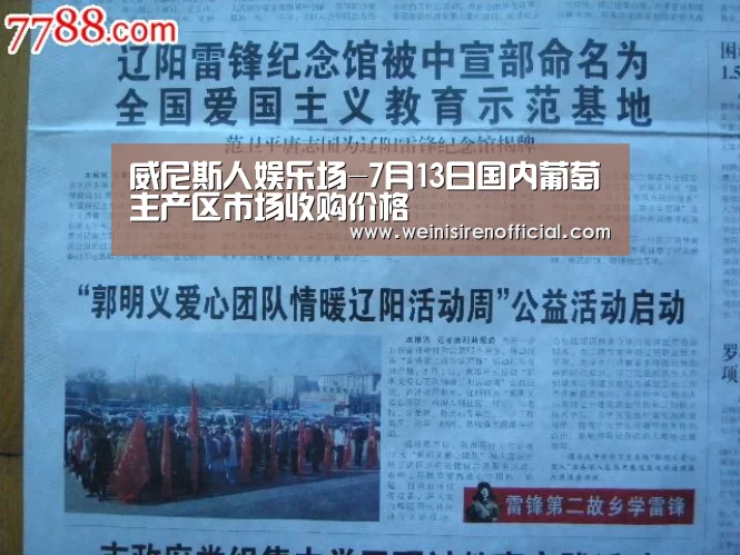 威尼斯人娱乐场-7月13日国内葡萄主产区市场收购价格(图1) 威尼斯人娱乐场