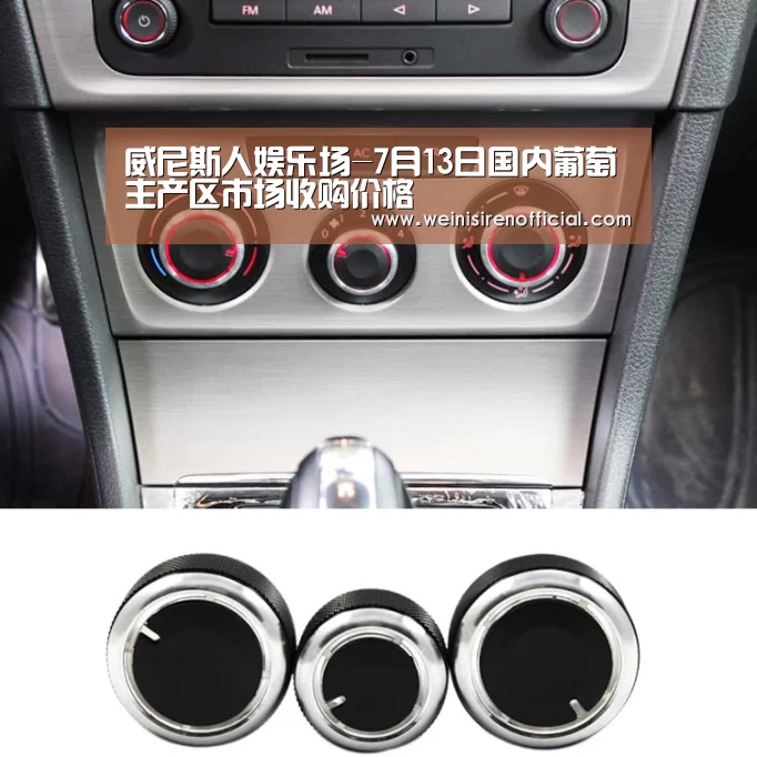 威尼斯人娱乐场-7月13日国内葡萄主产区市场收购价格(图2) 澳门威尼斯人娱乐城