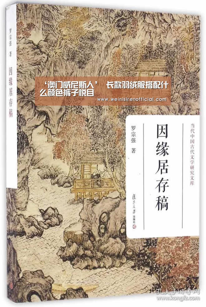 ‘澳门威尼斯人’
长款羽绒服搭配什么颜色裤子悦目(图1) 澳门威尼斯人