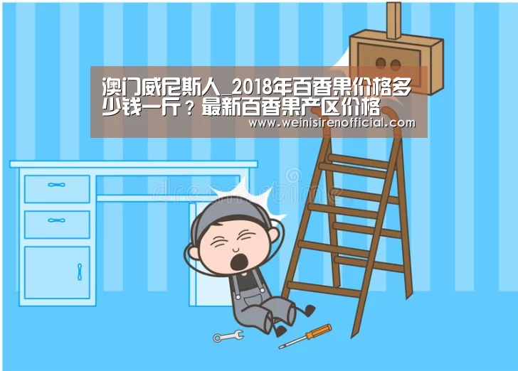 澳门威尼斯人_2018年百香果价格多少钱一斤?最新百香果产区价格(图1) 澳门威尼斯人娱乐城