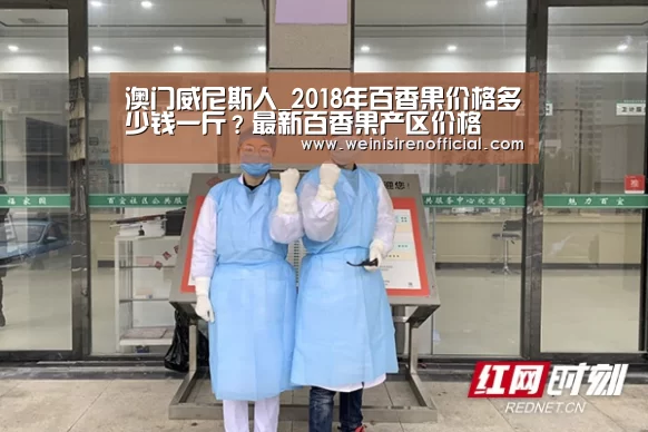 澳门威尼斯人_2018年百香果价格多少钱一斤?最新百香果产区价格(图3) 威尼斯人娱乐场