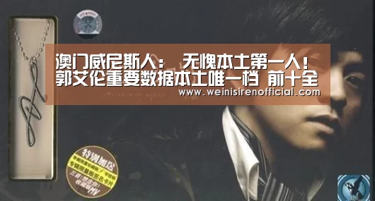 澳门威尼斯人:
无愧本土第一人!郭艾伦重要数据本土唯一档 前十全部是外援(图1) 澳门威尼斯人
