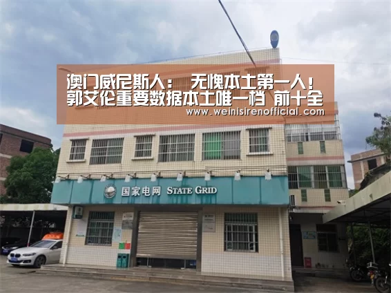 澳门威尼斯人:
无愧本土第一人!郭艾伦重要数据本土唯一档 前十全部是外援(图4) 澳门威尼斯人娱乐城