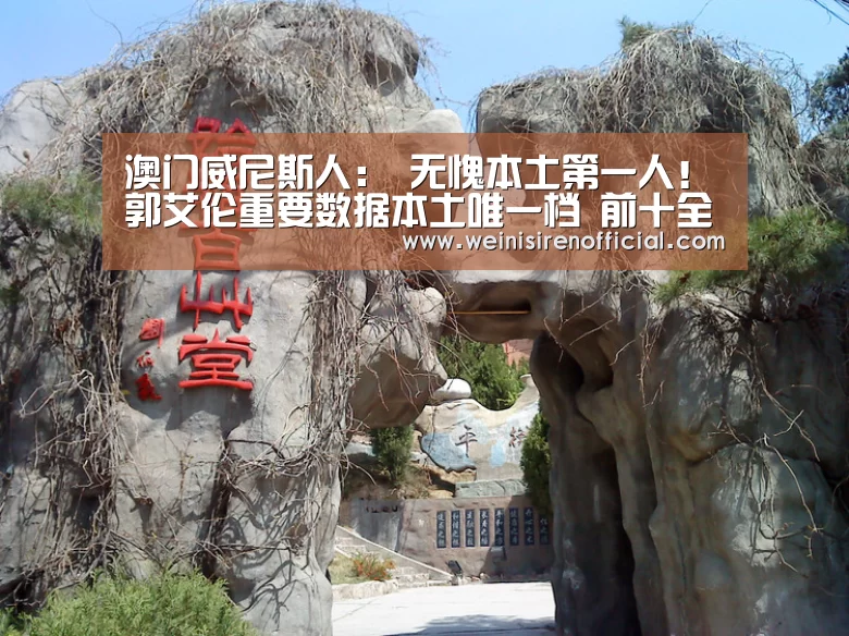 澳门威尼斯人:
无愧本土第一人!郭艾伦重要数据本土唯一档 前十全部是外援(图3) 威尼斯人娱乐场
