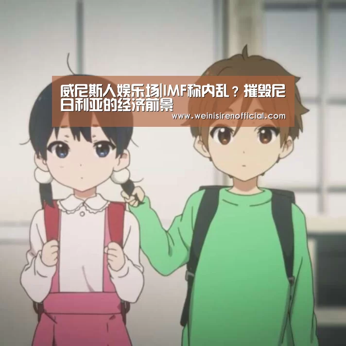 威尼斯人娱乐场|IMF称内乱?摧毁尼日利亚的经济前景(图2) 威尼斯人娱乐场
