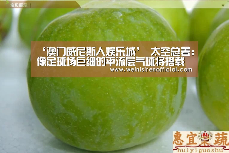 ‘澳门威尼斯人娱乐城’
太空总署:像足球场巨细的平流层气球将搭载最先进的望远镜(图2) 威尼斯人娱乐场