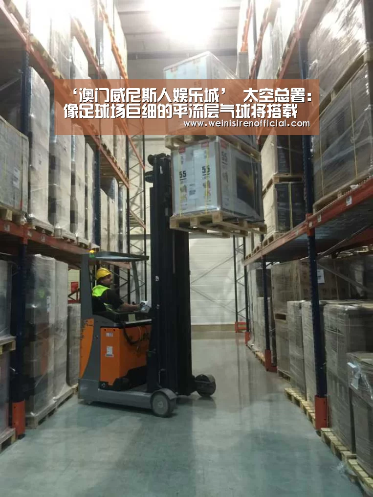‘澳门威尼斯人娱乐城’
太空总署:像足球场巨细的平流层气球将搭载最先进的望远镜(图4) 威尼斯人娱乐场