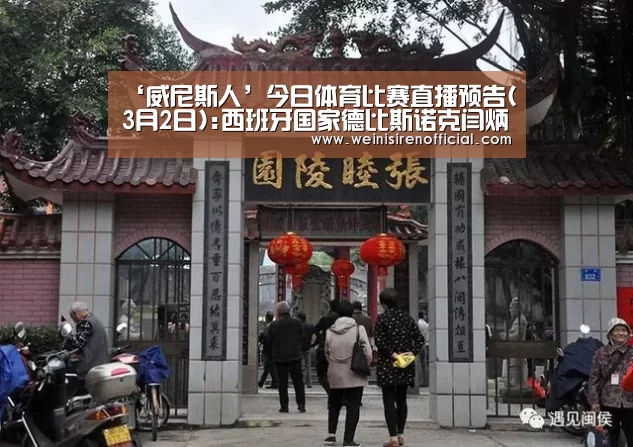 ‘威尼斯人’今日体育比赛直播预告(3月2日):西班牙国家德比斯诺克闫炳涛(图2) 威尼斯人