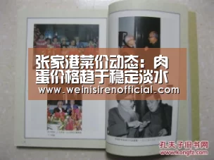 张家港菜价动态:肉蛋价格趋于稳定淡水鱼略有涨幅|澳门威尼斯人(图1) 威尼斯人娱乐场