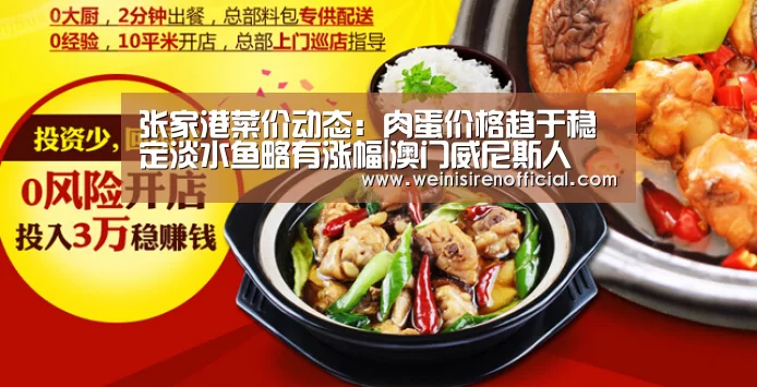 张家港菜价动态:肉蛋价格趋于稳定淡水鱼略有涨幅|澳门威尼斯人(图4) 威尼斯人娱乐场