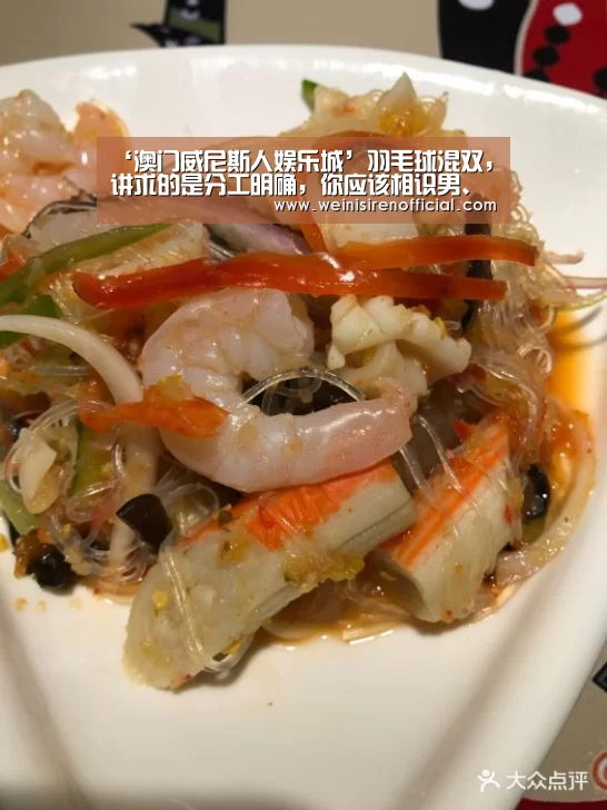 ‘澳门威尼斯人娱乐城’羽毛球混双,讲求的是分工明确,你应该相识男、女队员各自的继承(图2) 澳门威尼斯人
