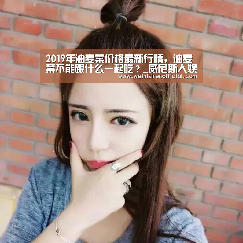 2019年油麦菜价格最新行情,油麦菜不能跟什么一起吃?_威尼斯人娱乐场(图2) 威尼斯人娱乐场