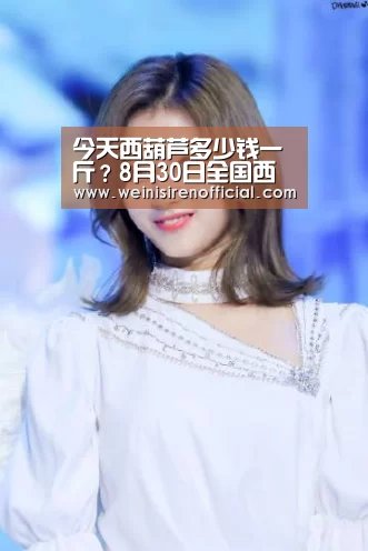 今天西葫芦多少钱一斤?8月30日全国西葫芦价格最新行情-澳门威尼斯人娱乐城(图1) 威尼斯人