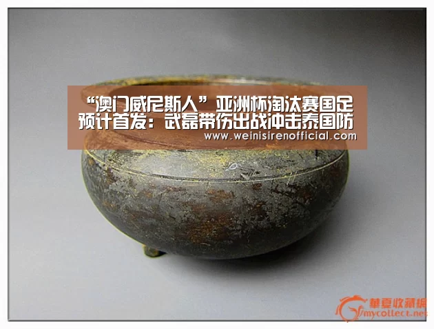 “澳门威尼斯人”亚洲杯淘汰赛国足预计首发:武磊带伤出战冲击泰国防线(图1) 澳门威尼斯人娱乐城