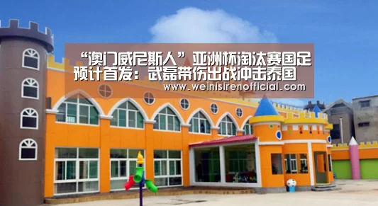 “澳门威尼斯人”亚洲杯淘汰赛国足预计首发:武磊带伤出战冲击泰国防线(图2) 威尼斯人