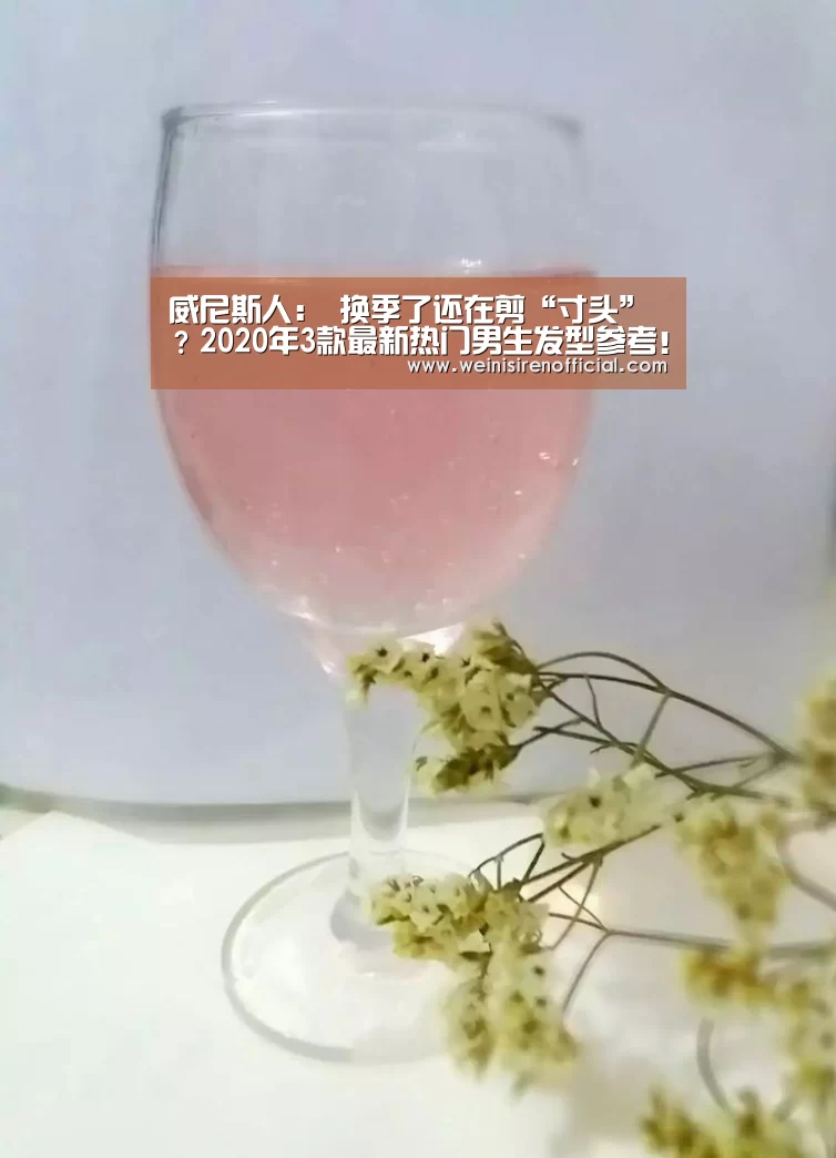 威尼斯人:
换季了还在剪“寸头”?2020年3款最新热门男生发型参考!(图1) 威尼斯人娱乐场