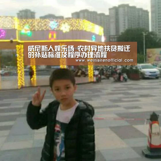 威尼斯人娱乐场_农村异地扶贫搬迁的补贴标准及程序办理流程(图2) 威尼斯人