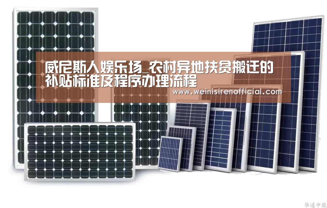威尼斯人娱乐场_农村异地扶贫搬迁的补贴标准及程序办理流程(图1) 澳门威尼斯人娱乐城