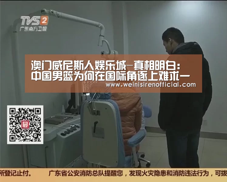 澳门威尼斯人娱乐城-真相明白:中国男篮为何在国际角逐上难求一胜?(图1) 澳门威尼斯人娱乐城