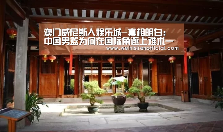 澳门威尼斯人娱乐城-真相明白:中国男篮为何在国际角逐上难求一胜?(图3) 威尼斯人