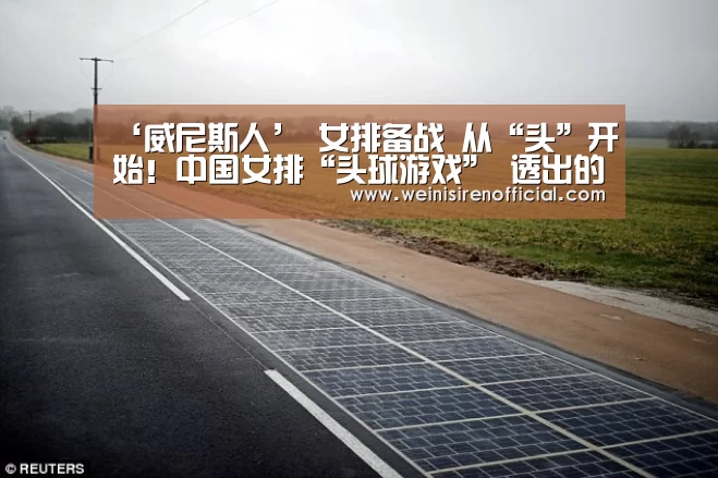 ‘威尼斯人’
女排备战 从“头”开始!中国女排“头球游戏” 透出的四点信号(图1) 澳门威尼斯人娱乐城