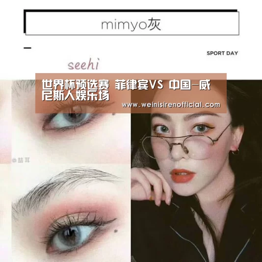 世界杯预选赛 菲律宾VS 中国-威尼斯人娱乐场(图1) 澳门威尼斯人娱乐城