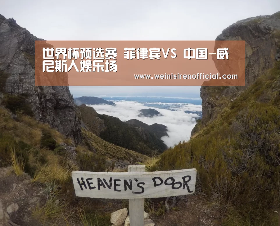 世界杯预选赛 菲律宾VS 中国-威尼斯人娱乐场(图3) 威尼斯人娱乐场