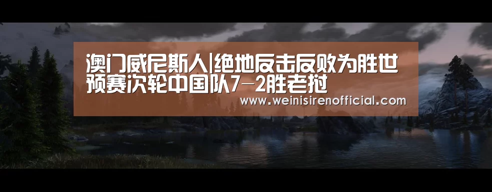 澳门威尼斯人