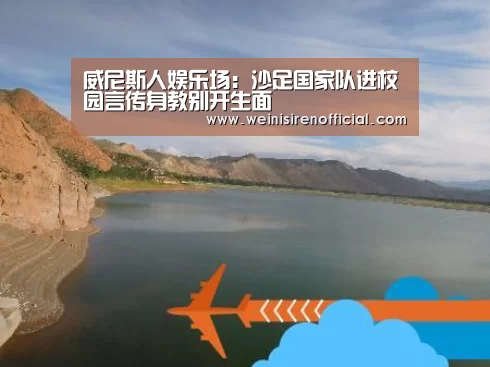 威尼斯人娱乐场:沙足国家队进校园言传身教别开生面(图3) 威尼斯人娱乐场