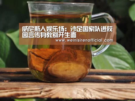 威尼斯人娱乐场:沙足国家队进校园言传身教别开生面(图2) 威尼斯人
