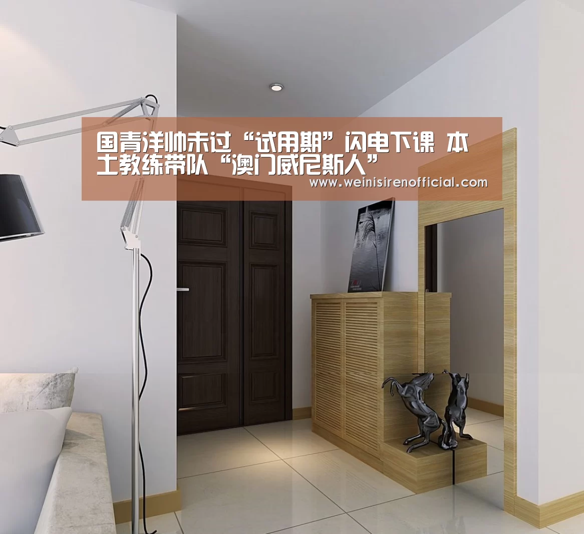 国青洋帅未过“试用期”闪电下课 本土教练带队“澳门威尼斯人”(图3) 澳门威尼斯人娱乐城