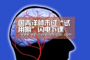 国青洋帅未过“试用期”闪电下课 本土教练带队“澳门威尼斯人”(图4) 威尼斯人娱乐场
