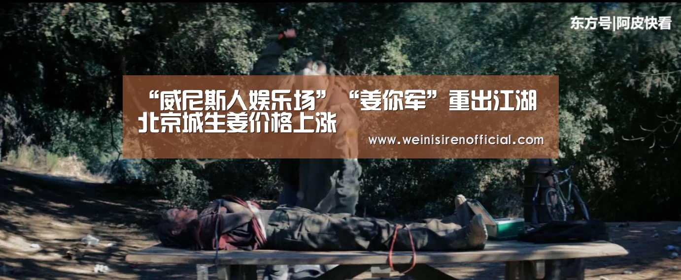 “威尼斯人娱乐场”“姜你军”重出江湖北京城生姜价格上涨(图1) 威尼斯人娱乐场